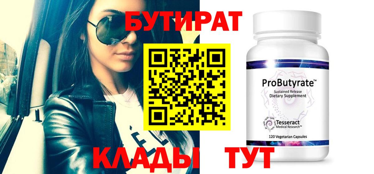 БУТИРАТ BDO  Шебекино 