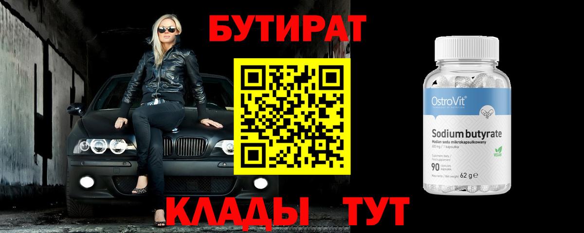 БУТИРАТ Butirat Шебекино