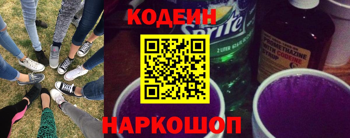 Кодеиновый сироп Lean напиток Lean (лин)  Codein Purple Drank  Шебекино 