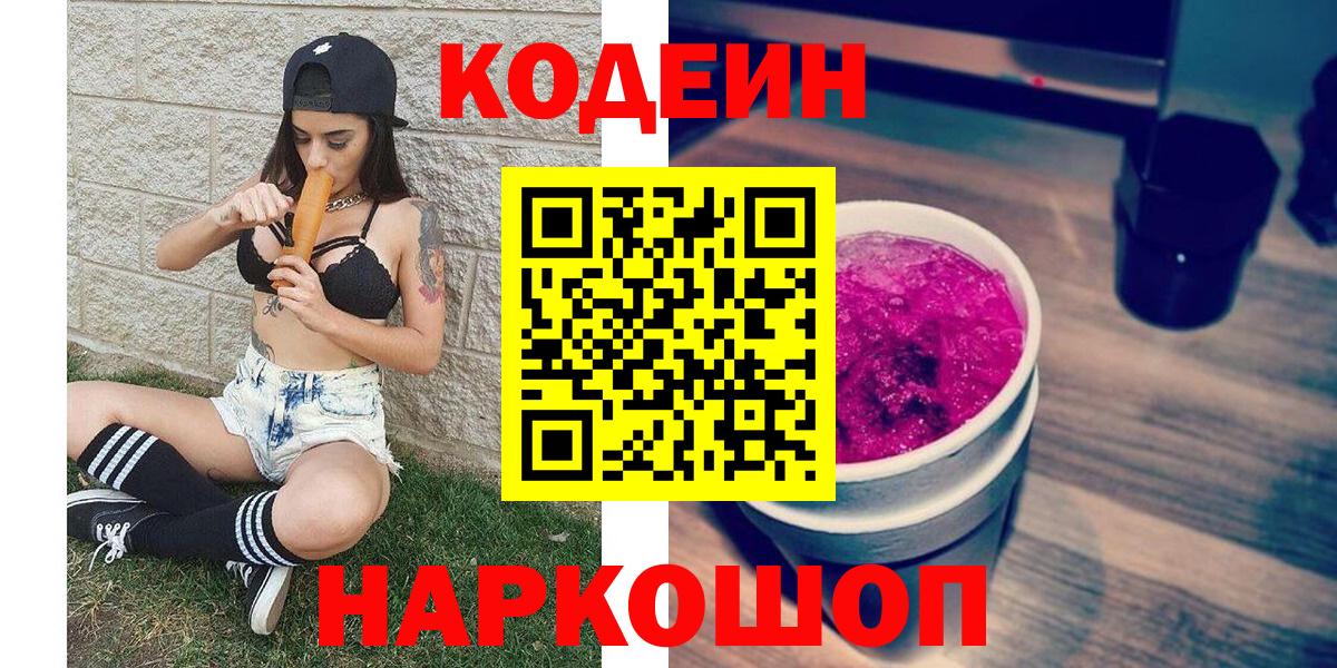 Codein напиток Lean (лин) Шебекино